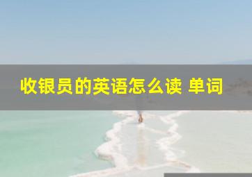 收银员的英语怎么读 单词